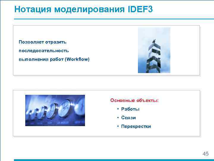 Нотация моделирования IDEF 3 Позволяет отразить последовательность выполнения работ (Workflow) Основные объекты: • Работы