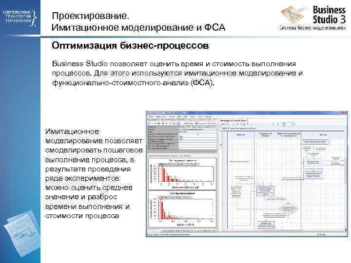 Проектирование. Имитационное моделирование и ФСА Оптимизация бизнес-процессов Business Studio позволяет оценить время и стоимость