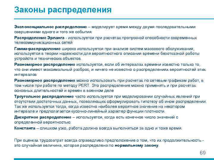 Законы распределения Экспоненциальное распределение – моделирует время между двумя последовательными свершениями одного и того