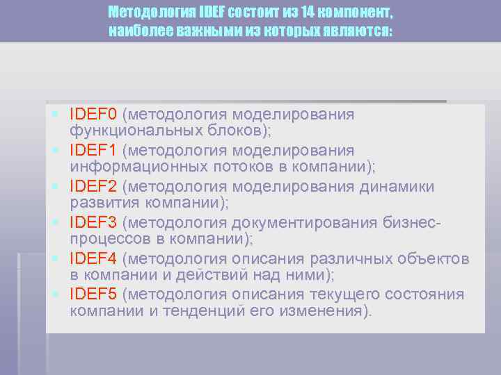 Методология IDEF состоит из 14 компонент, наиболее важными из которых являются: § IDEF 0