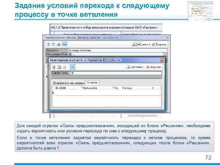 Задание условий перехода к следующему процессу в точке ветвления Для каждой стрелки «Связь предшествования»