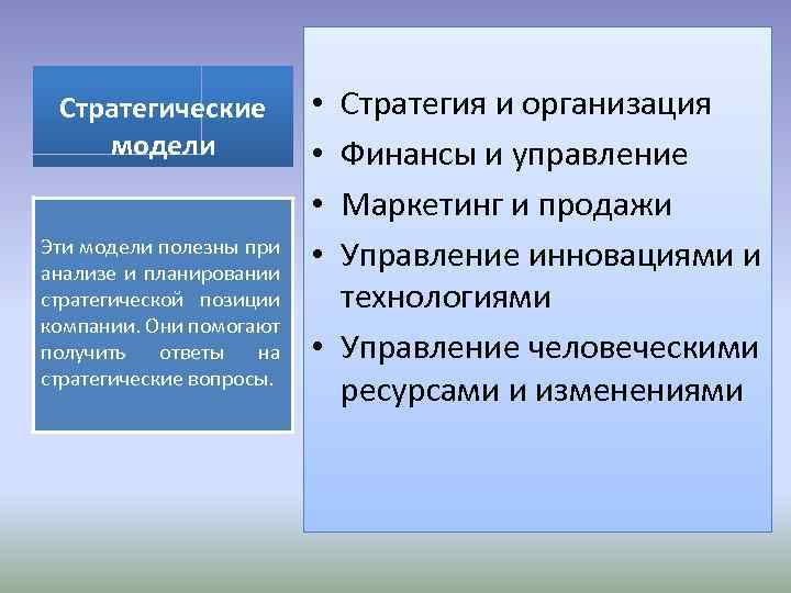 Стратегии моделирования