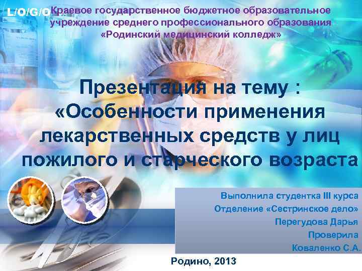 L/O/G/OКраевое государственное бюджетное образовательное учреждение среднего профессионального образования «Родинский медицинский колледж» Презентация на тему