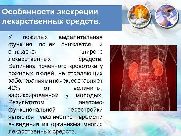 Особенности экскреции лекарственных средств. У пожилых выделительная функция почек снижается, и снижается клиренс лекарственных