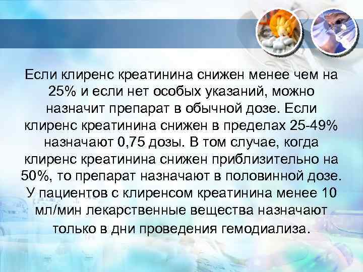 Если клиренс креатинина снижен менее чем на 25% и если нет особых указаний, можно