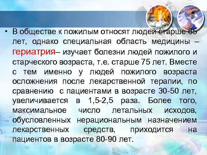  • В обществе к пожилым относят людей старше 65 лет, однако специальная область