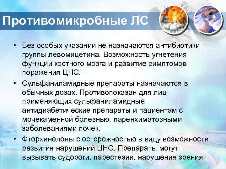 Противомикробные ЛС • Без особых указаний не назначаются антибиотики группы левомицетина. Возможность угнетения функций