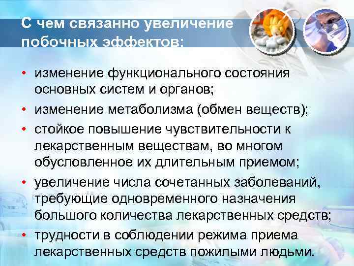 С чем связанно увеличение побочных эффектов: • изменение функционального состояния основных систем и органов;