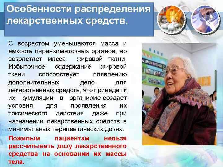 Особенности распределения лекарственных средств. С возрастом уменьшаются масса и емкость паренхиматозных органов, но возрастает