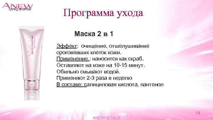 Программа ухода Маска 2 в 1 Эффект: очищение, отшелушивание ороговевших клеток кожи. Применение. :