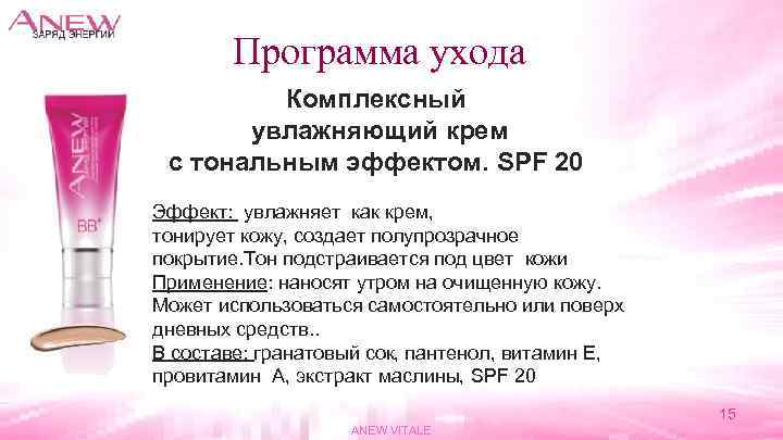 Программа ухода Комплексный увлажняющий крем с тональным эффектом. SPF 20 Эффект: увлажняет как крем,