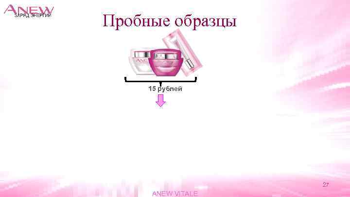 Пробные образцы 15 рублей 27 ANEW VITALE 