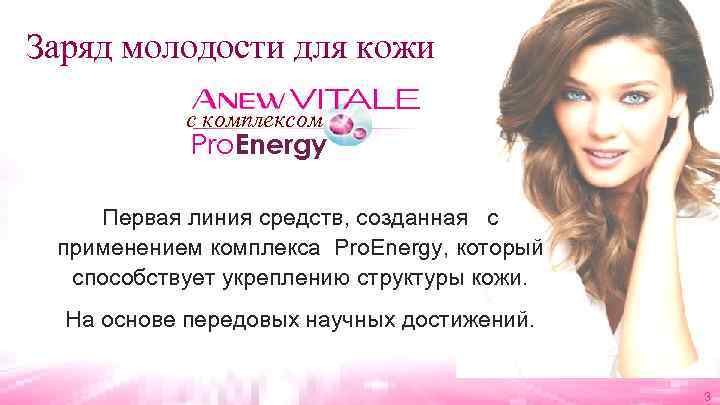 Заряд молодости для кожи c комплексом Pro. Energy Первая линия средств, созданная с применением