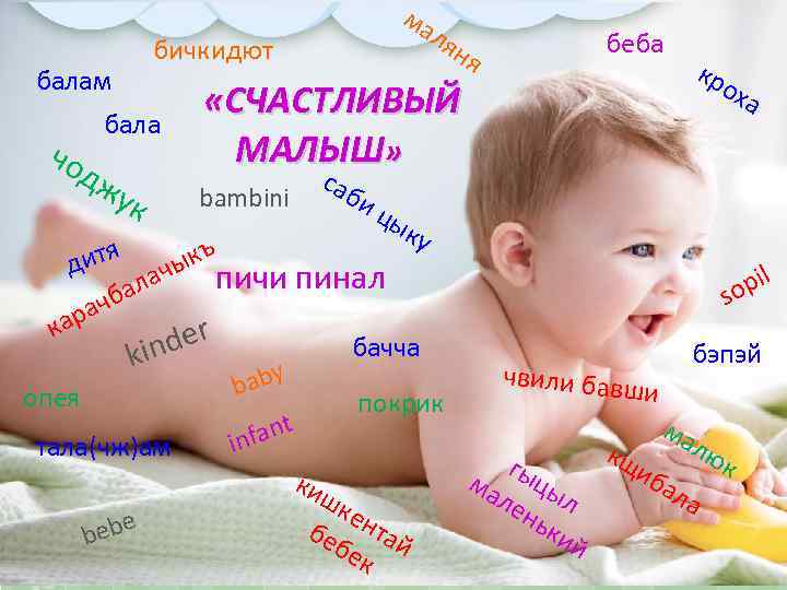 ля бичкидют балам бала чо ма дж ук ня «СЧАСТЛИВЫЙ МАЛЫШ» bambini саб беба