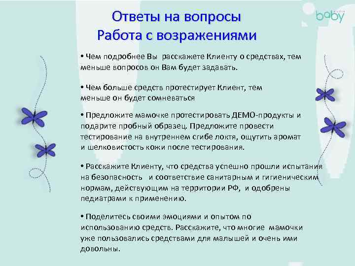Ответы на вопросы Работа с возражениями • Чем подробнее Вы расскажете Клиенту о средствах,