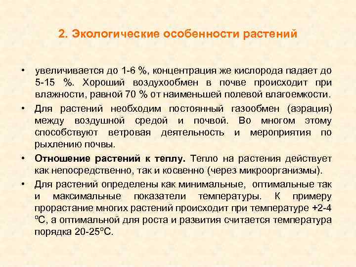 2. Экологические особенности растений • увеличивается до 1 -6 %, концентрация же кислорода падает