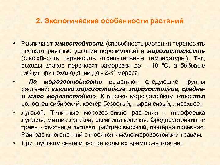2. Экологические особенности растений • Различают зимостойкость (способность растений переносить неблагоприятные условия перезимовки) и