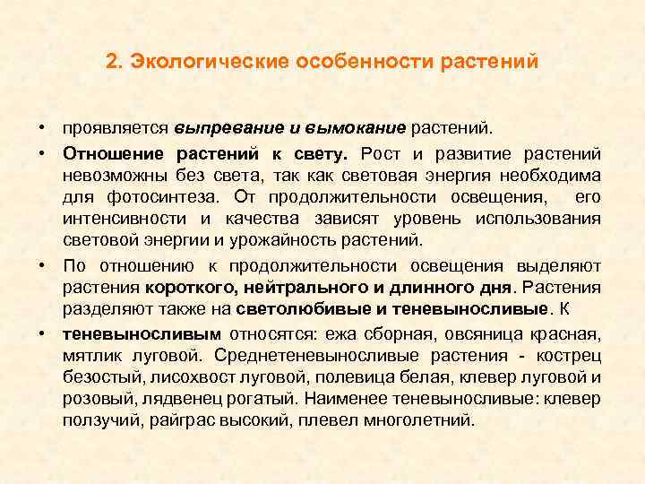 2. Экологические особенности растений • проявляется выпревание и вымокание растений. • Отношение растений к