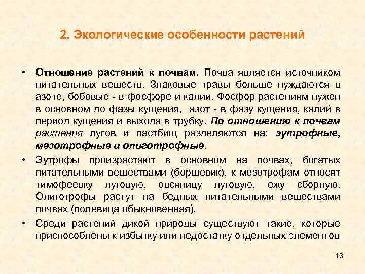 Отношение растений. Экологические особенности луговых трав. Отношение растений к питательным веществам. Отношение растений к почве. Моё отношение к растительности.