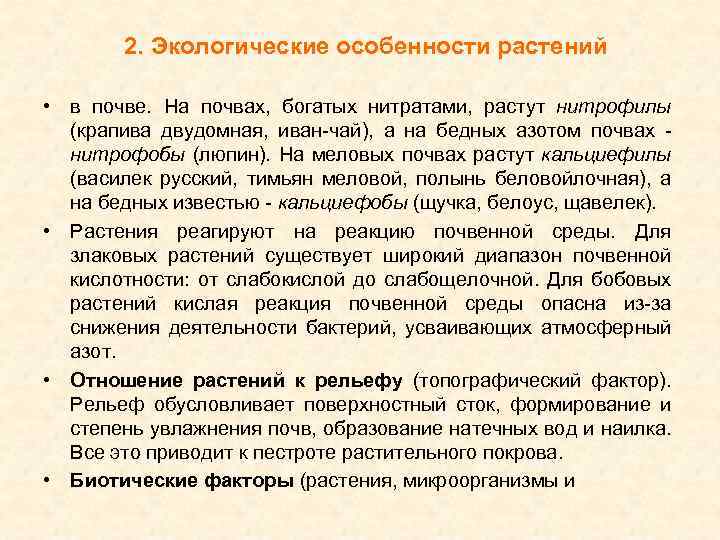 2. Экологические особенности растений • в почве. На почвах, богатых нитратами, растут нитрофилы (крапива