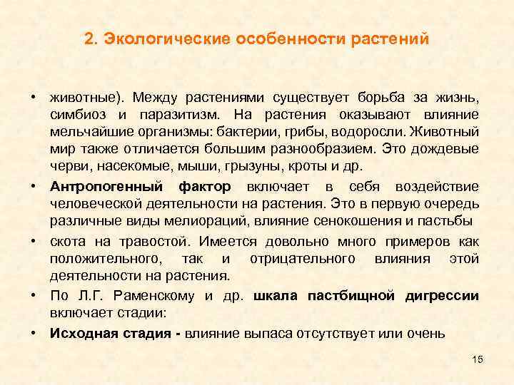2. Экологические особенности растений • животные). Между растениями существует борьба за жизнь, симбиоз и