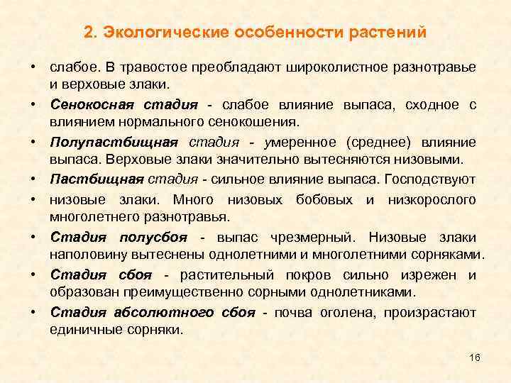 2. Экологические особенности растений • слабое. В травостое преобладают широколистное разнотравье и верховые злаки.