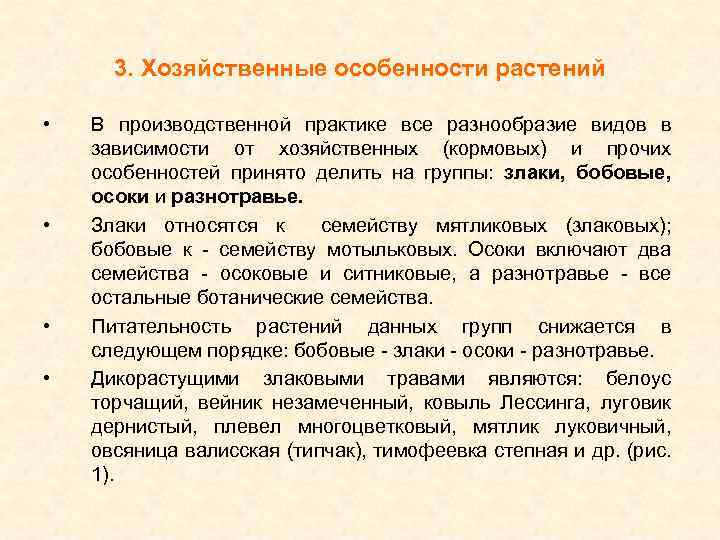 3. Хозяйственные особенности растений • • В производственной практике все разнообразие видов в зависимости