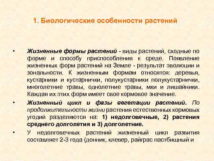 1. Биологические особенности растений • • • Жизненные формы растений - виды растений, сходные
