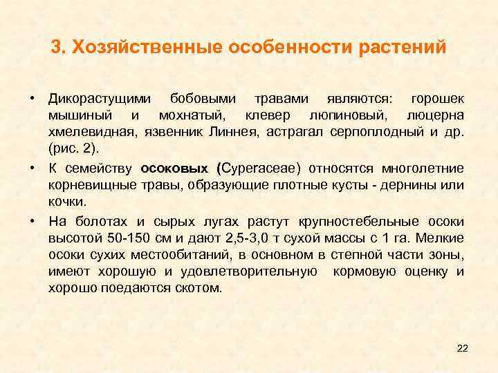 3. Хозяйственные особенности растений • Дикорастущими бобовыми травами являются: горошек мышиный и мохнатый, клевер