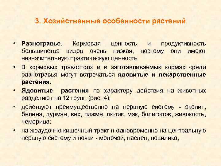 3. Хозяйственные особенности растений • Разнотравье. Кормовая ценность и продуктивность большинства видов очень низкая,