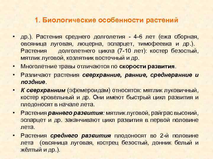 1. Биологические особенности растений • др. ). Растения среднего долголетия - 4 -6 лет