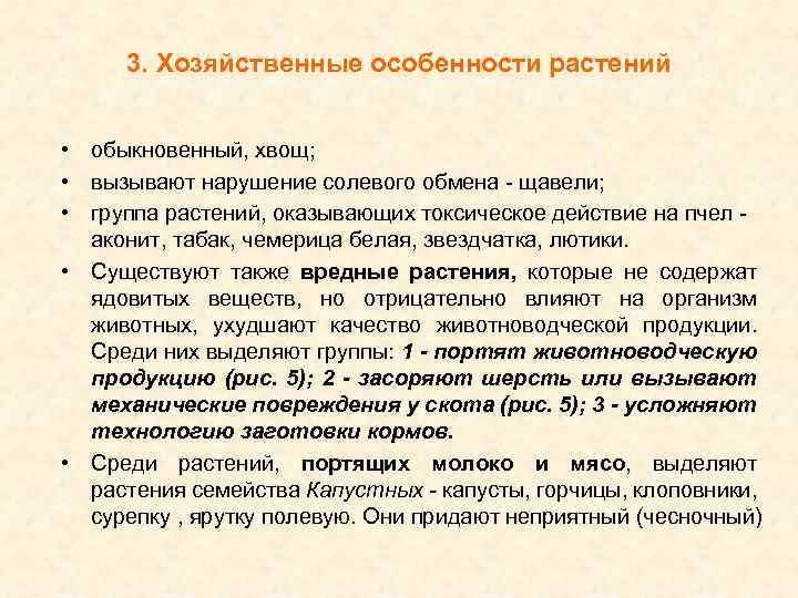 3. Хозяйственные особенности растений • обыкновенный, хвощ; • вызывают нарушение солевого обмена - щавели;
