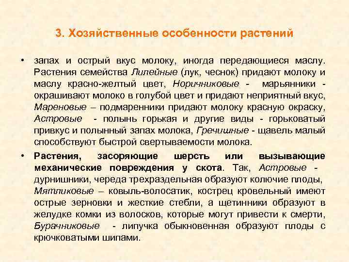 3. Хозяйственные особенности растений • запах и острый вкус молоку, иногда передающиеся маслу. Растения