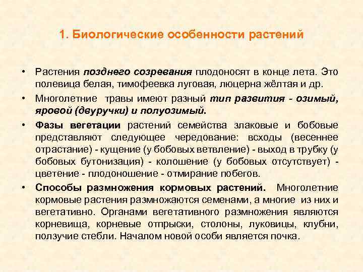 1. Биологические особенности растений • Растения позднего созревания плодоносят в конце лета. Это полевица