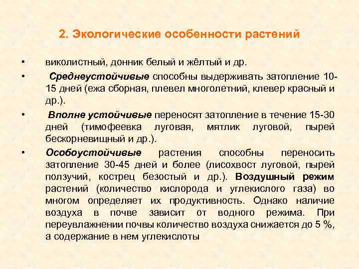 2. Экологические особенности растений • • виколистный, донник белый и жёлтый и др. Среднеустойчивые
