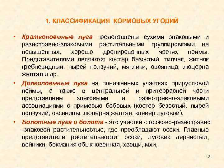 1. КЛАССИФИКАЦИЯ КОРМОВЫХ УГОДИЙ • Краткопоемные луга представлены сухими злаковыми и разнотравно злаковыми растительными