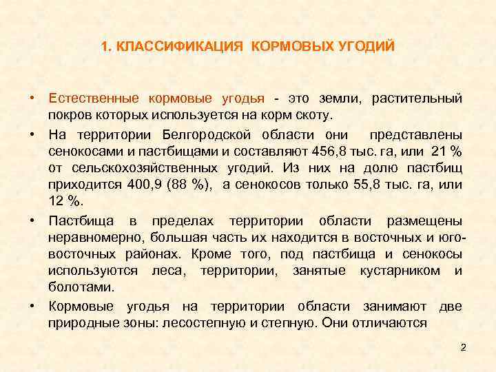 1. КЛАССИФИКАЦИЯ КОРМОВЫХ УГОДИЙ • Естественные кормовые угодья это земли, растительный покров которых используется