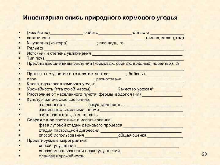 Инвентарная опись природного кормового угодья • • • • • • • (хозяйство)_______ района_______