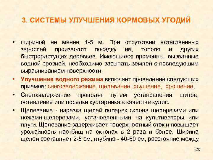 3. СИСТЕМЫ УЛУЧШЕНИЯ КОРМОВЫХ УГОДИЙ • шириной не менее 4 5 м. При отсутствии
