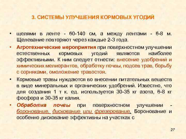 3. СИСТЕМЫ УЛУЧШЕНИЯ КОРМОВЫХ УГОДИЙ • щелями в ленте 60 140 см, а между