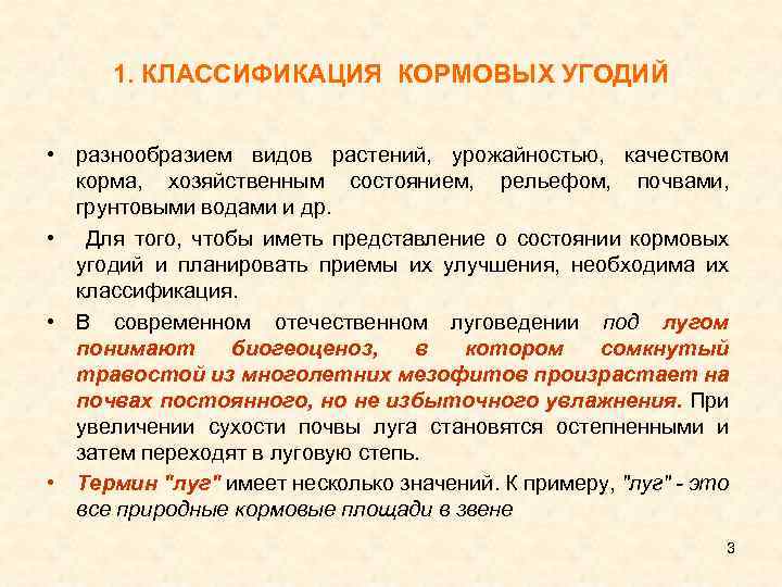 1. КЛАССИФИКАЦИЯ КОРМОВЫХ УГОДИЙ • разнообразием видов растений, урожайностью, качеством корма, хозяйственным состоянием, рельефом,