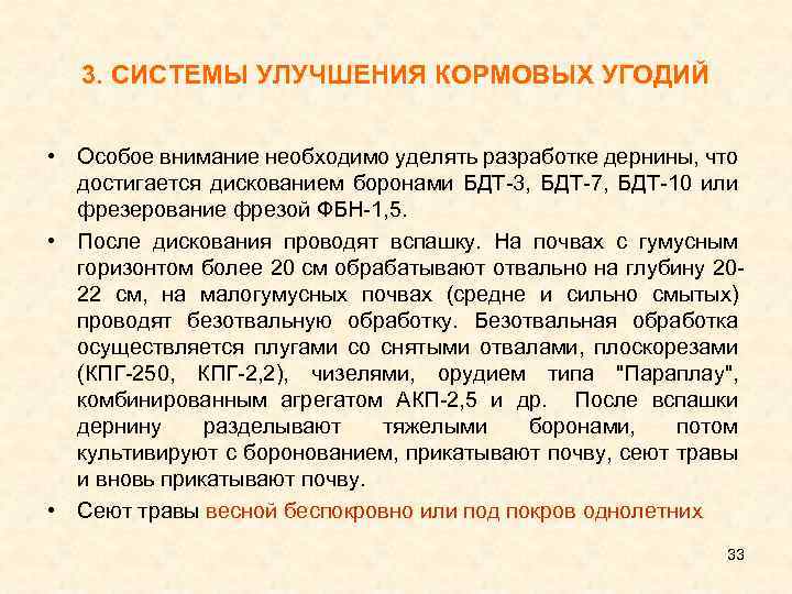 3. СИСТЕМЫ УЛУЧШЕНИЯ КОРМОВЫХ УГОДИЙ • Особое внимание необходимо уделять разработке дернины, что достигается