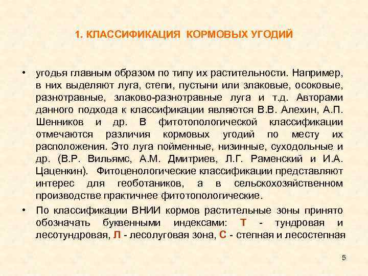 1. КЛАССИФИКАЦИЯ КОРМОВЫХ УГОДИЙ • угодья главным образом по типу их растительности. Например, в