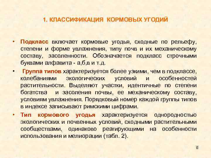 1. КЛАССИФИКАЦИЯ КОРМОВЫХ УГОДИЙ • Подкласс включает кормовые угодья, сходные по рельефу, степени и