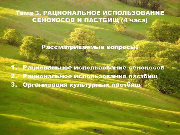 Тема 3. РАЦИОНАЛЬНОЕ ИСПОЛЬЗОВАНИЕ СЕНОКОСОВ И ПАСТБИЩ (4 часа) Рассматриваемые вопросы: 1. Рациональное использование