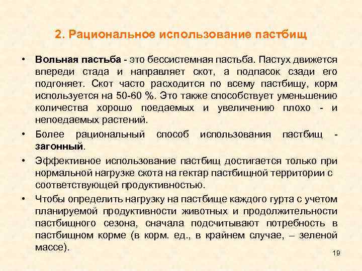 2. Рациональное использование пастбищ • Вольная пастьба - это бессистемная пастьба. Пастух движется впереди