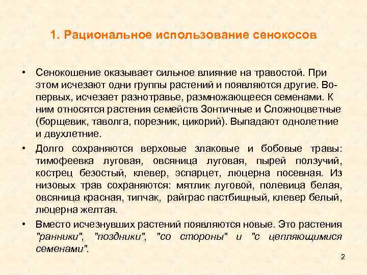 1. Рациональное использование сенокосов • Сенокошение оказывает сильное влияние на травостой. При этом исчезают