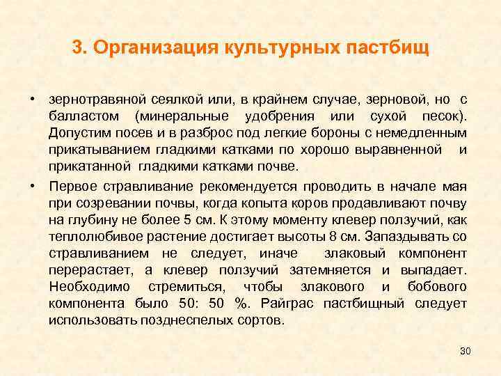 3. Организация культурных пастбищ • зернотравяной сеялкой или, в крайнем случае, зерновой, но с