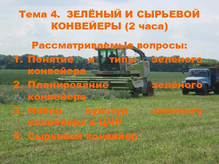 Тема 4. ЗЕЛЁНЫЙ И СЫРЬЕВОЙ КОНВЕЙЕРЫ (2 часа) 1. 2. 3. 4. Рассматриваемые вопросы: