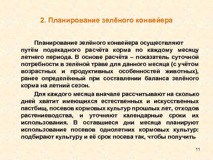 2. Планирование зелёного конвейера осуществляют путём подекадного расчёта корма по каждому месяцу летнего периода.